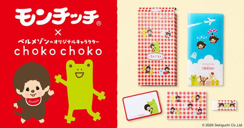 モンチッチ」とベルメゾンのオリジナルキャラクター「ちょこちょこ」が